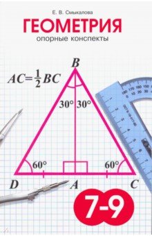 Геометрия. 7-9 классы. Опорные конспекты - Е. Смыкалова