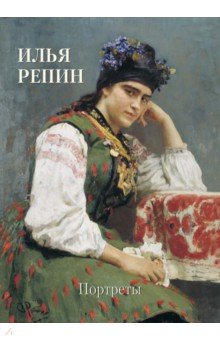 Илья Репин. Портреты обложка книги Илья Репин. Портреты обложка книги
