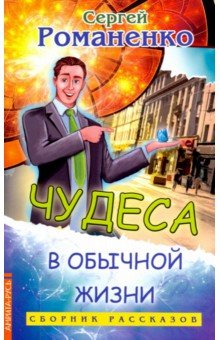 Чудеса в обычной жизни - Светлана Романенко