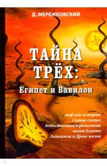 Тайна трех: Египет и Вавилон - Дмитрий Мережковский