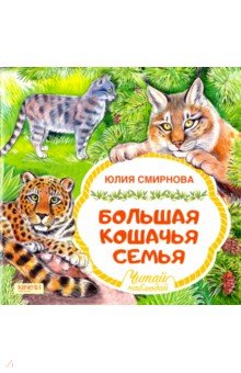 Юлия Смирнова - Большая кошачья семья обложка книги Юлия Смирнова - Большая кошачья семья обложка книги