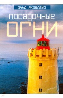 Посадочные огни - Анна Яковлева