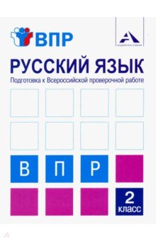 Байкова, Чуракова - Русский язык. 2 класс. Подготовка к ВПР. Тетрадь для самостоятельной работы обложка книги Байкова, Чуракова - Русский язык. 2 класс. Подготовка к ВПР. Тетрадь для самостоятельной работы обложка книги