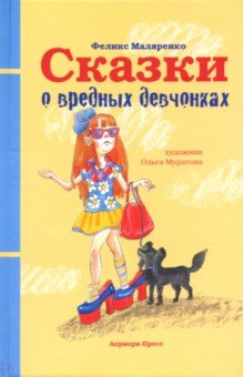 Сказки о вредных девчонках - Феликс Маляренко