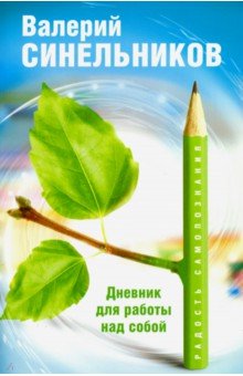 Валерий Синельников - Радость самопознания. Дневник для работы над собой обложка книги Валерий Синельников - Радость самопознания. Дневник для работы над собой обложка книги