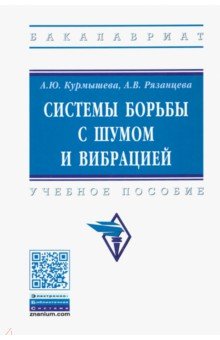 Системы борьбы с шумом и вибрацией. Учебное пособие - Курмышева, Рязанцева