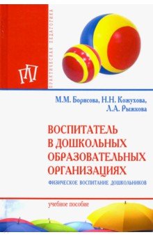 Борисова, Кожухова, Рыжкова - Воспитатель в дошкольных образовательных организациях. Физическое воспитание дошкольников обложка книги Борисова, Кожухова, Рыжкова - Воспитатель в дошкольных образовательных организациях. Физическое воспитание дошкольников обложка книги