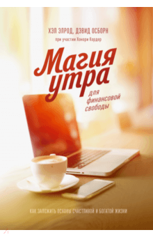 Элрод, Кордер, Осборн - Магия утра для финансовой свободы. Как заложить основы счастливой и богатой жизни обложка книги Элрод, Кордер, Осборн - Магия утра для финансовой свободы. Как заложить основы счастливой и богатой жизни обложка книги