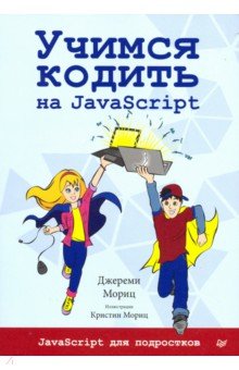 Учимся кодить на JavaScript - Джереми Мориц