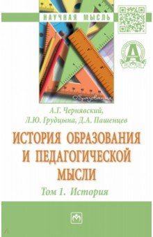 Грудцына, Пашенцев, Чернявский - История образования и педагогической мысли. Том 1. История. Монография обложка книги Грудцына, Пашенцев, Чернявский - История образования и педагогической мысли. Том 1. История. Монография обложка книги