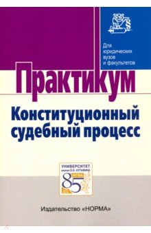 Конституционный судебный процесс. Практикум - Комарова, Нарутто, Будаев