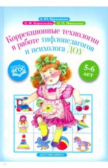 Коррекционные технологии в работе тифлопедагогов и психолога ДОУ. 5-6 лет. ФГОС - Кремлякова, Коростелева, Михальчук