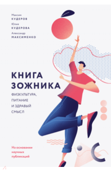 Кудеров, Кудерова - Книга зожника. Физкультура, питание и здравый смысл