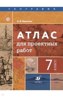 География. 7 класс. Атлас для проектных работ - Ольга Крылова