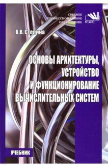 Основы архитектуры, устройство и функционирование вычислительных систем. Учебник - Вера Степина