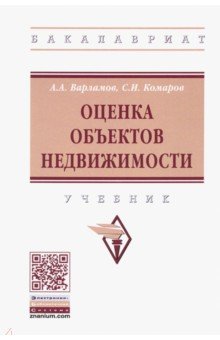 Варламов, Комаров - Оценка объектов недвижимости. Учебник обложка книги Варламов, Комаров - Оценка объектов недвижимости. Учебник обложка книги