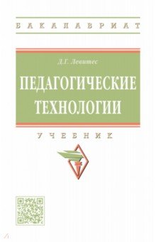 Дмитрий Левитес - Педагогические технологии. Учебник обложка книги Дмитрий Левитес - Педагогические технологии. Учебник обложка книги