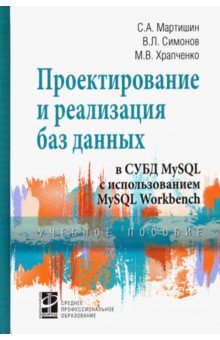 Проектирование и реализация баз данных в СУБД MySQL с использованием MySQL Workbench - Мартишин, Храпченко, Симонов