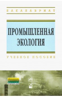Ясовеев, Какарека, Шевцова, Шершнев - Промышленная экология. Учебное пособие обложка книги Ясовеев, Какарека, Шевцова, Шершнев - Промышленная экология. Учебное пособие обложка книги