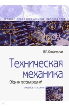 Техническая механика. Сборник тестовых заданий. Учебное пособие - Валентина Олофинская