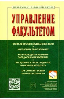Семен Резник - Управление факультетом. Учебник обложка книги Семен Резник - Управление факультетом. Учебник обложка книги