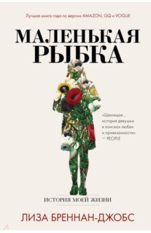 Маленькая рыбка. История моей жизни - Лиза Бреннан-Джобс