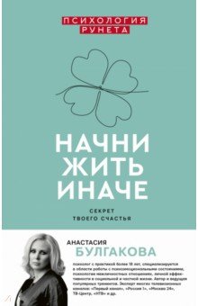 Начни жить иначе. Секрет твоего счастья - Анастасия Булгакова