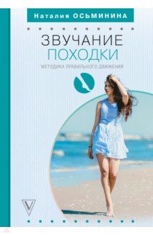 Наталия Осьминина - Звучание походки. Методика правильного движения обложка книги Наталия Осьминина - Звучание походки. Методика правильного движения обложка книги