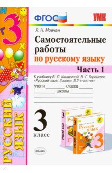 Лариса Мовчан - Самостоятельные работы по русскому языку. 3 класс. В 2 ч. Часть 1. К учебнику В. П. Канакиной. ФГОС обложка книги Лариса Мовчан - Самостоятельные работы по русскому языку. 3 класс. В 2 ч. Часть 1. К учебнику В. П. Канакиной. ФГОС обложка книги