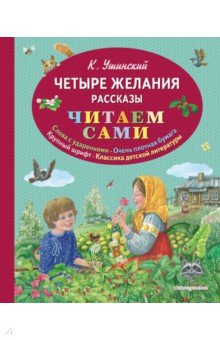 Четыре желания. Рассказы - Константин Ушинский