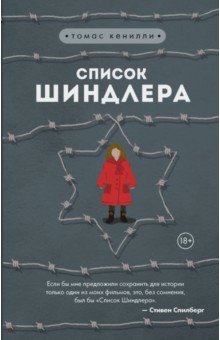 Томас Кенилли - Список Шиндлера обложка книги Томас Кенилли - Список Шиндлера обложка книги
