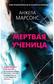 Мертвая ученица - Анжела Марсонс