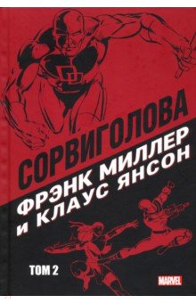 Фрэнк Миллер - Сорвиголова. Том 2 обложка книги Фрэнк Миллер - Сорвиголова. Том 2 обложка книги