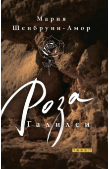 Мария Шенбрунн-Амор - Роза Галилеи обложка книги Мария Шенбрунн-Амор - Роза Галилеи обложка книги
