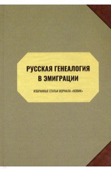 Русская генеалогия в эмиграции. Избранные статьи журнала Новик - Наумов, Савелов-Савелков, Бендеров