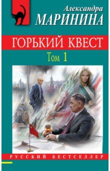 Александра Маринина - Горький квест. Том 1 обложка книги Александра Маринина - Горький квест. Том 1 обложка книги