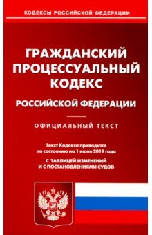 Гражданский процессуальный кодекс РФ на 01.06.19