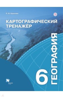 География. 6 класс. Картографический тренажёр. Рабочая тетрадь - Ольга Крылова