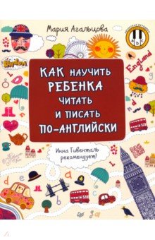 Мария Агальцова - Как научить ребенка читать и писать по-английски обложка книги Мария Агальцова - Как научить ребенка читать и писать по-английски обложка книги