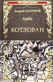 Котлован - Андрей Платонов