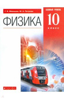 Физика. 10 класс. Учебник. Базовый уровень. ФГОС - Мякишев, Степанов, Петрова, Комиссаров