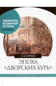 Игорь Курукин - Эпоха "дворских бурь". Очерки политической истории послепетровской России (1725-1762 гг.) обложка книги Игорь Курукин - Эпоха "дворских бурь". Очерки политической истории послепетровской России (1725-1762 гг.) обложка книги