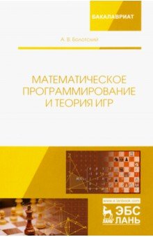 Математическое программирование и теория игр. Учебное пособие - Александр Болотский