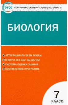 Биология. 7 класс. КИМ. ФГОС обложка книги Биология. 7 класс. КИМ. ФГОС обложка книги