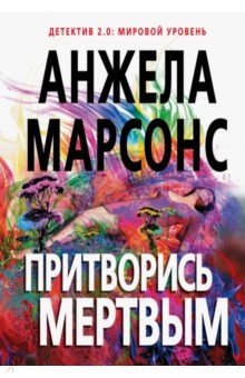 Притворись мертвым - Анжела Марсонс