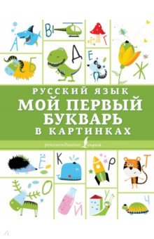 Русский язык. Мой первый букварь в картинках обложка книги Русский язык. Мой первый букварь в картинках обложка книги