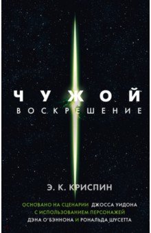 Чужой. Воскрешение. Официальная новеллизация - Энн Криспин