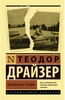 Теодор Драйзер - Американская трагедия обложка книги Теодор Драйзер - Американская трагедия обложка книги
