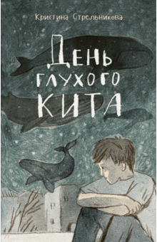 Кристина Стрельникова - День глухого кита