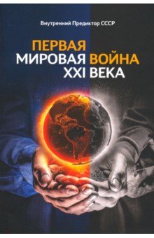 Первая Мировая война ХХI века - Предиктор Внутренний